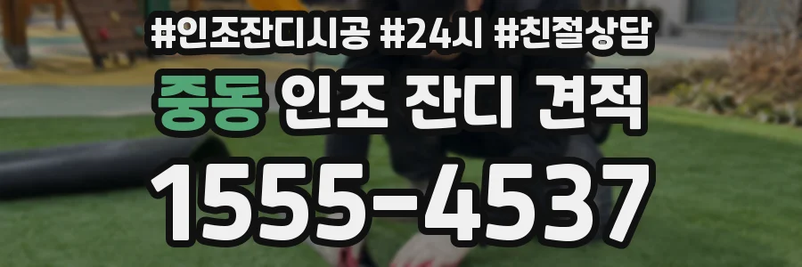 중동 인조 잔디 견적