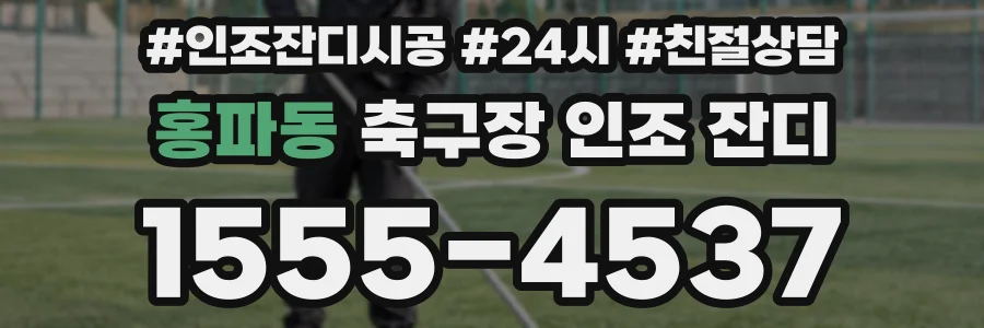 홍파동 축구장 인조 잔디