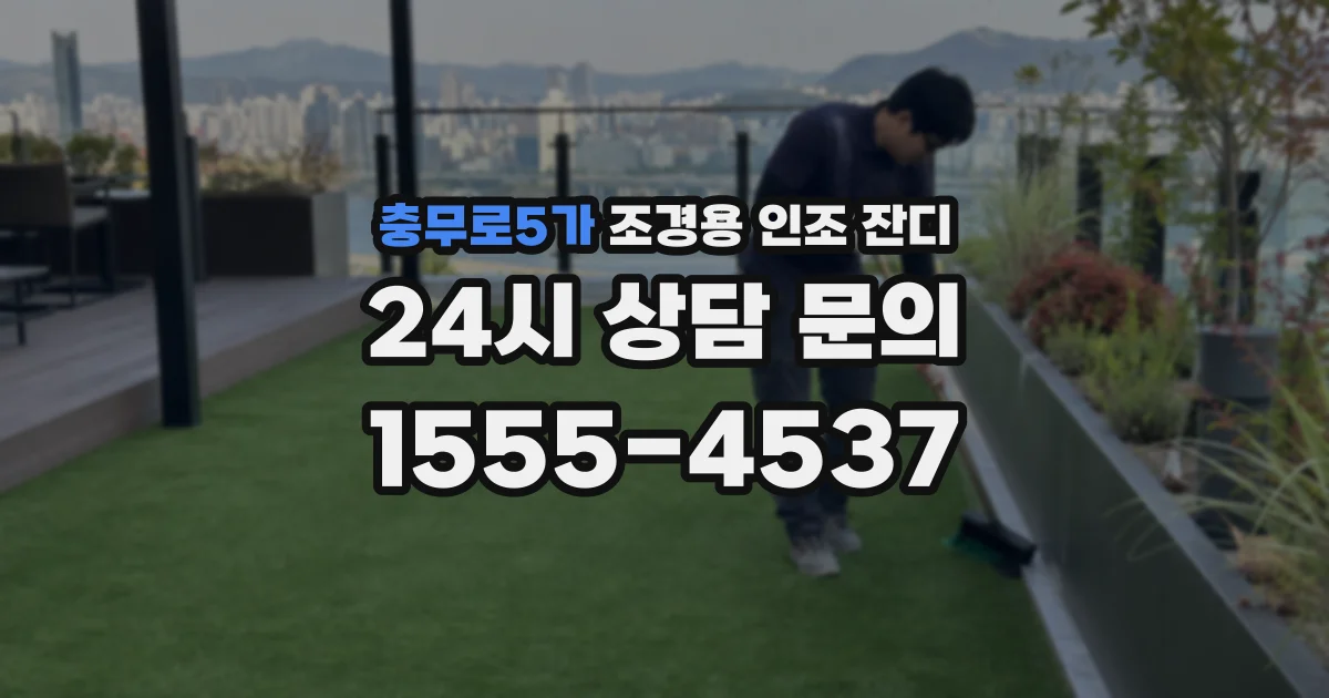 충무로5가 조경용 인조 잔디