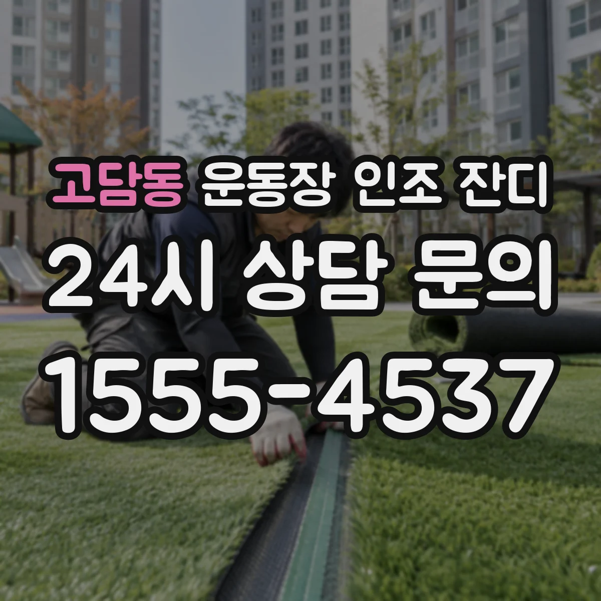 고담동 운동장 인조 잔디