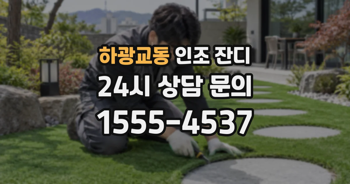 하광교동 인조 잔디