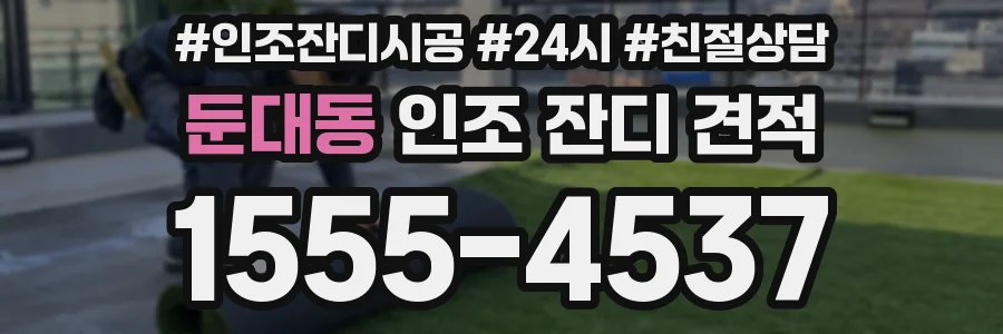 둔대동 인조 잔디 견적