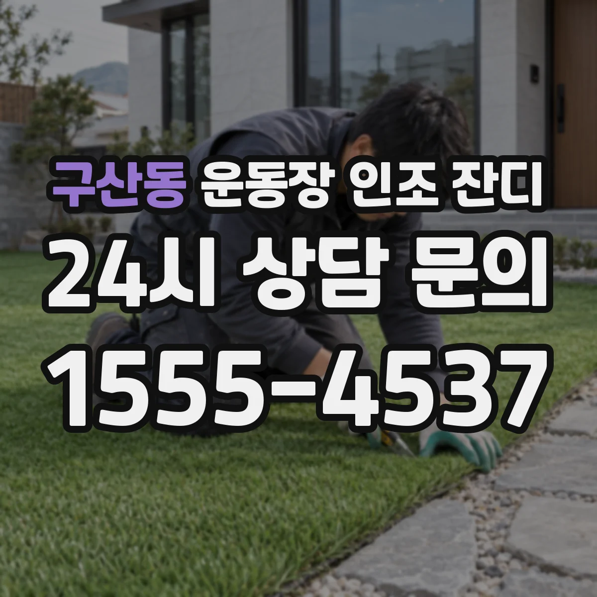 구산동 운동장 인조 잔디
