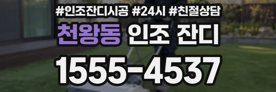 천왕동 인조 잔디