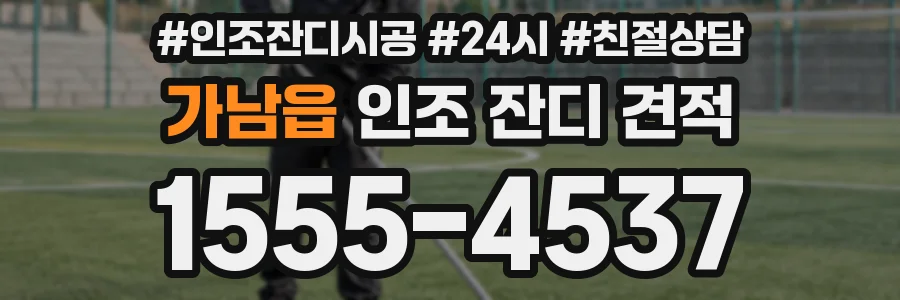 가남읍 인조 잔디 견적