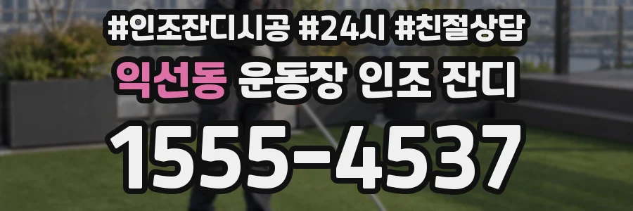 익선동 운동장 인조 잔디