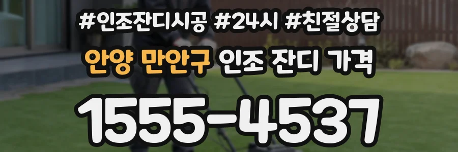 안양 만안구 인조 잔디 가격