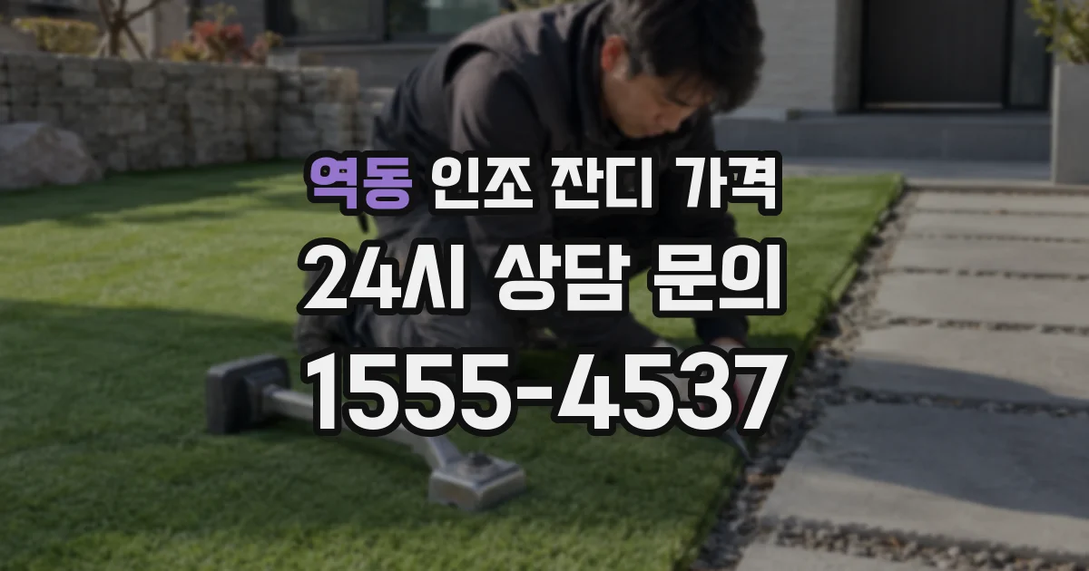 역동 인조 잔디 가격