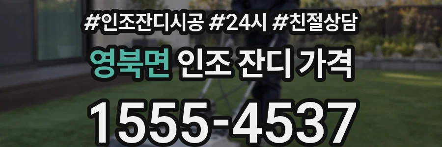 영북면 인조 잔디 가격