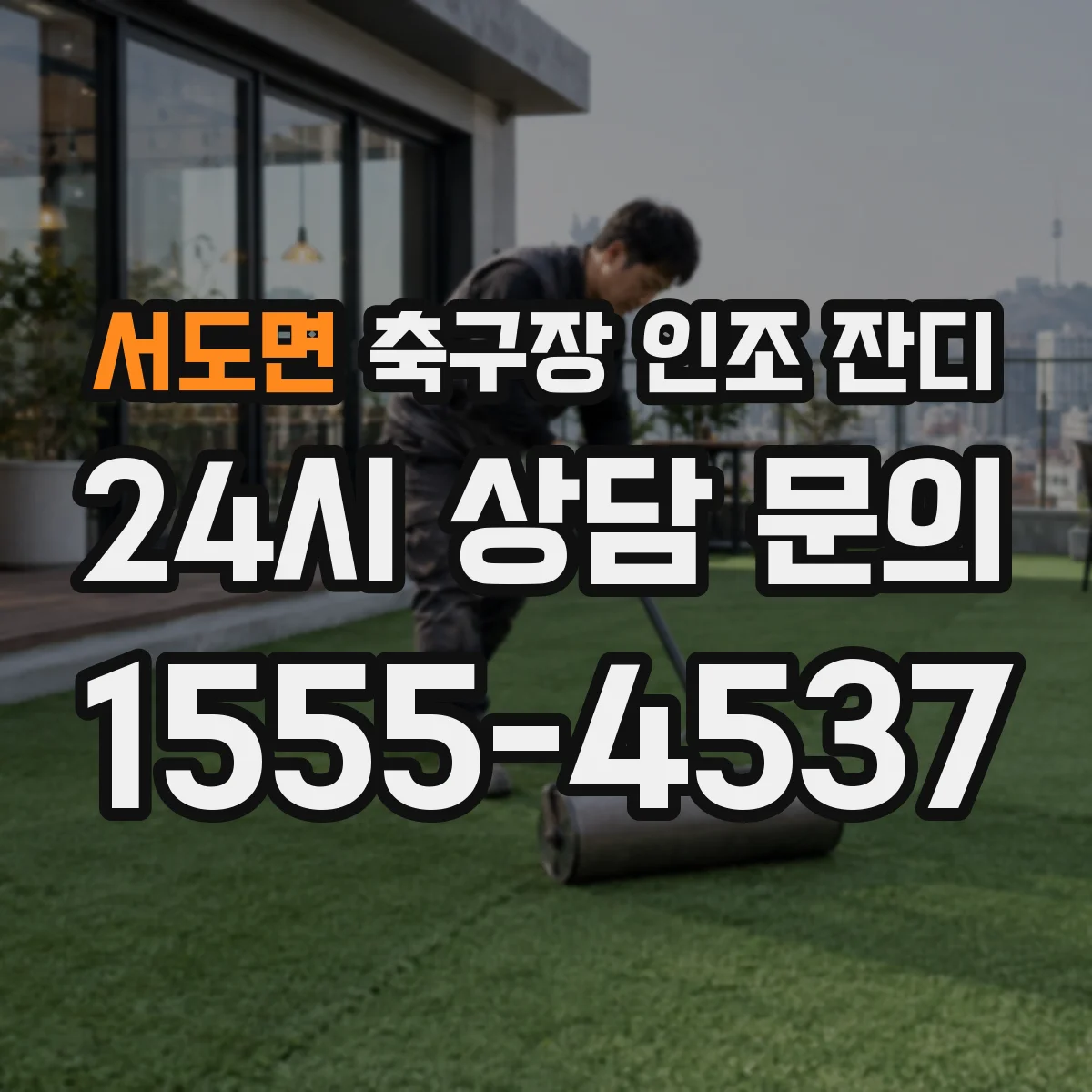 서도면 축구장 인조 잔디