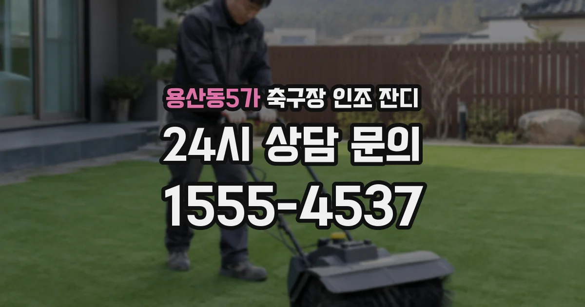용산동5가 축구장 인조 잔디