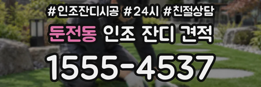 둔전동 인조 잔디 견적