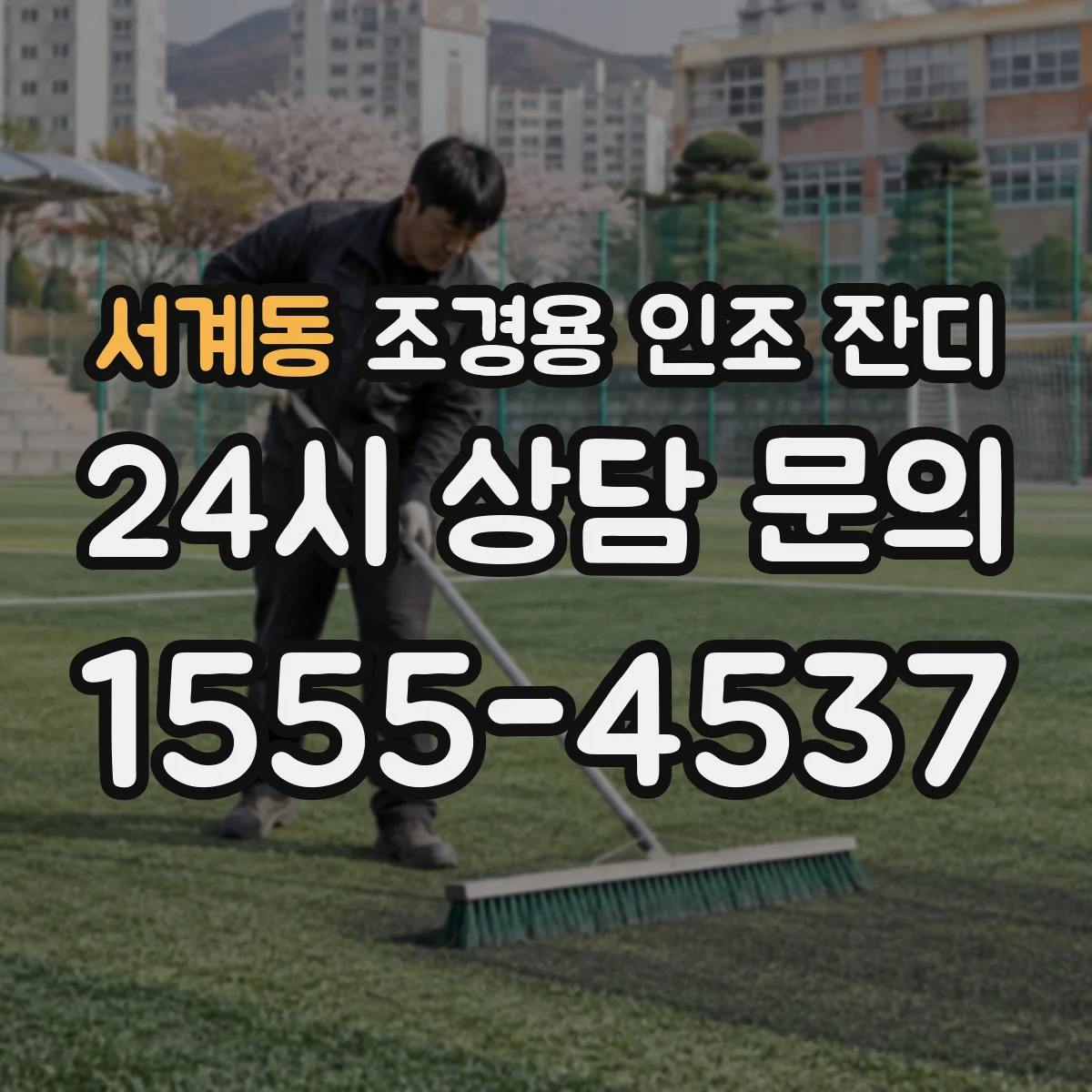 서계동 조경용 인조 잔디