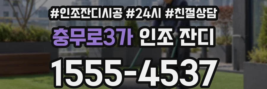 충무로3가 인조 잔디