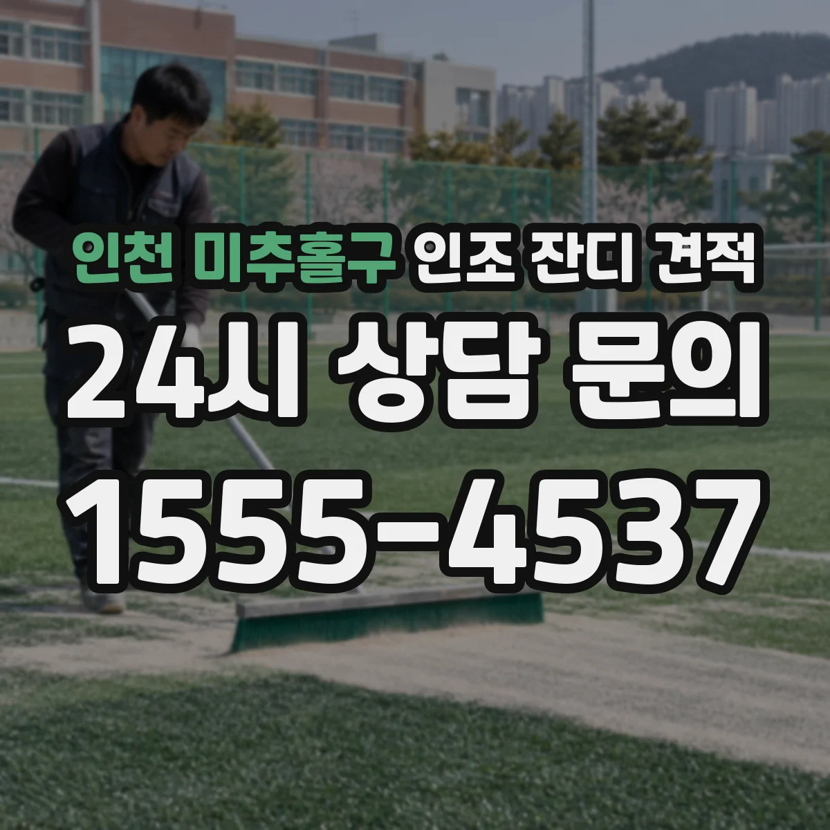 인천 미추홀구 인조 잔디 견적