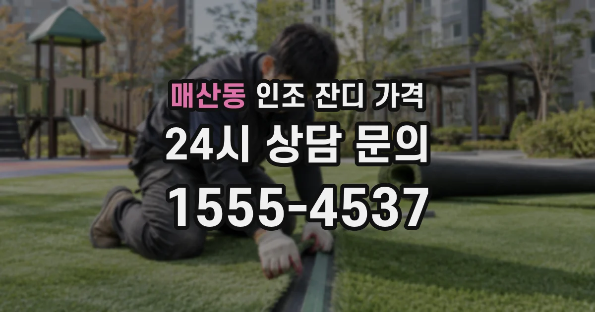 매산동 인조 잔디 가격