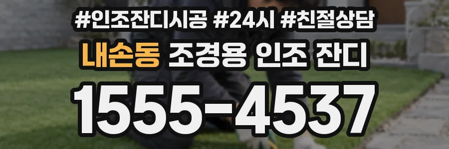 내손동 조경용 인조 잔디