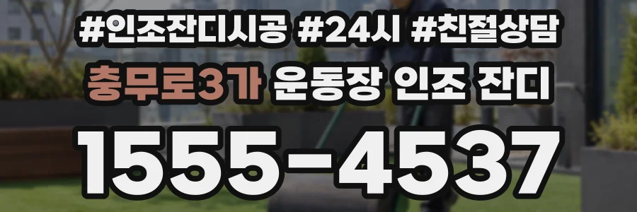 충무로3가 운동장 인조 잔디