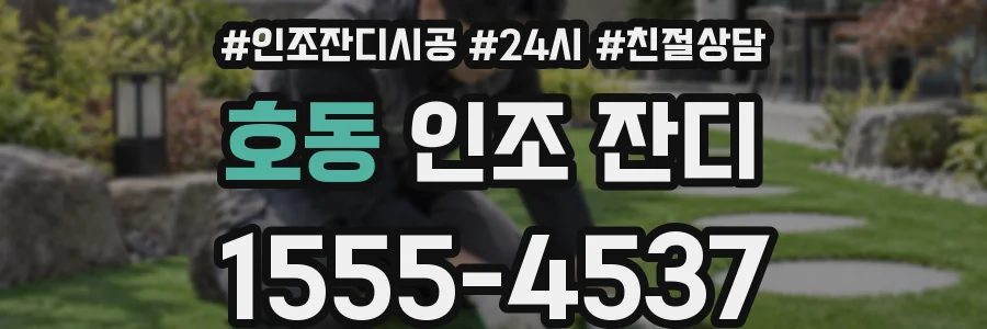 호동 인조 잔디