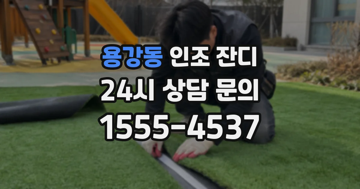 용강동 인조 잔디