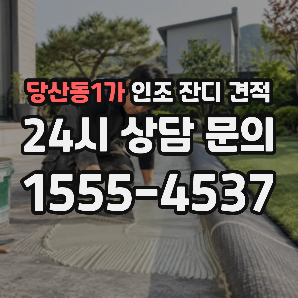 당산동1가 인조 잔디 견적