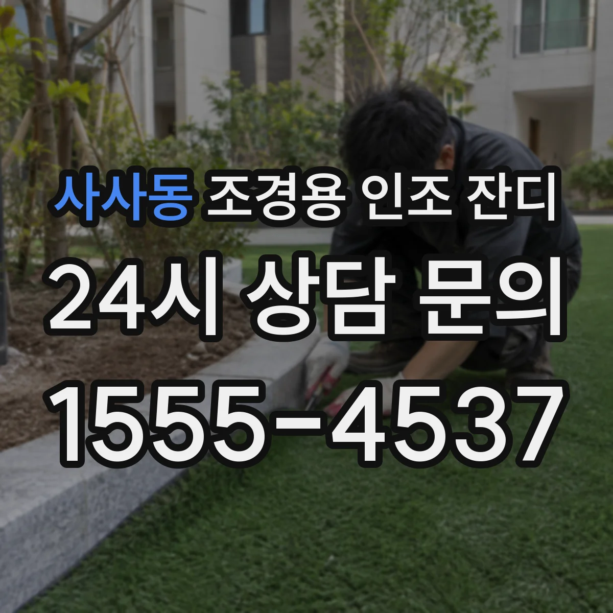 사사동 조경용 인조 잔디