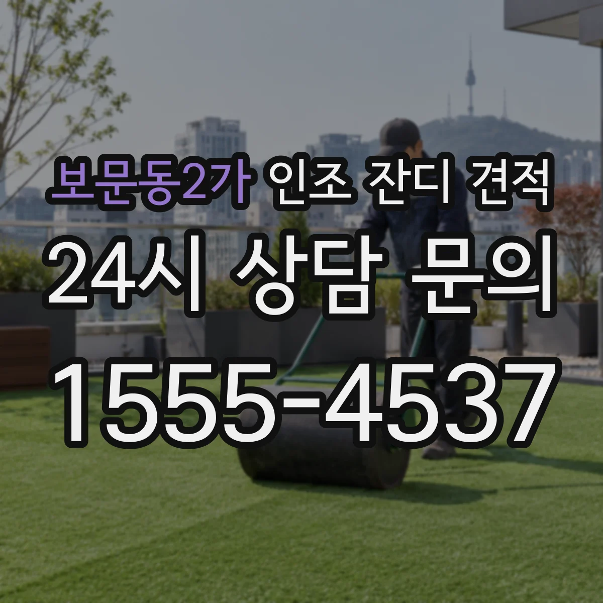 보문동2가 인조 잔디 견적