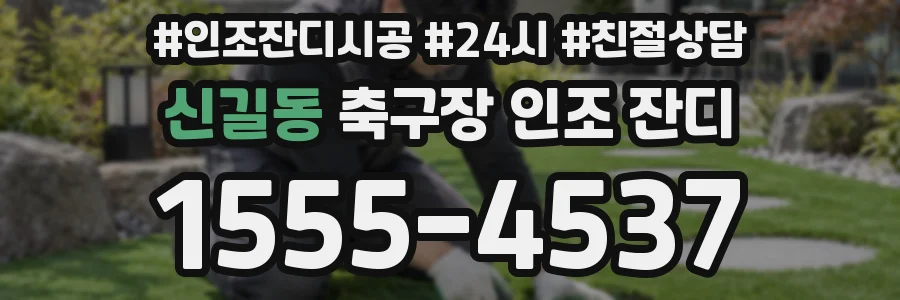 신길동 축구장 인조 잔디
