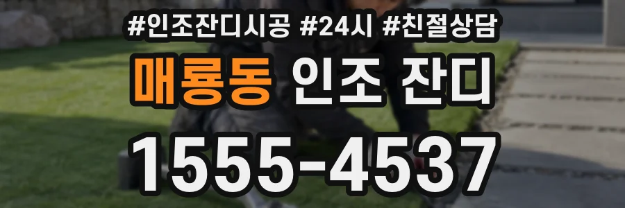 매룡동 인조 잔디