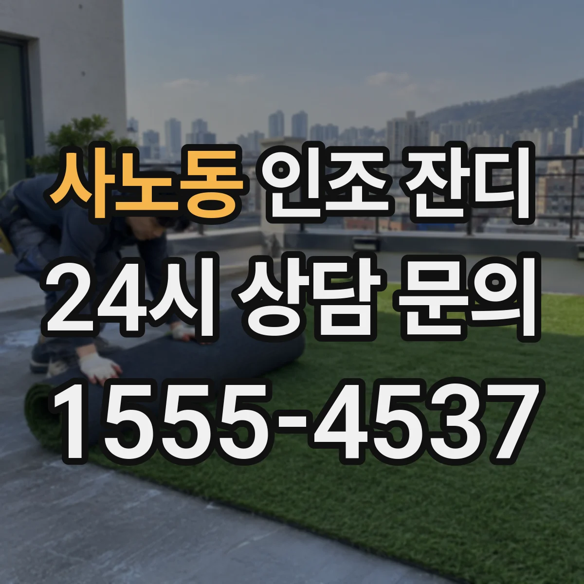 사노동 인조 잔디