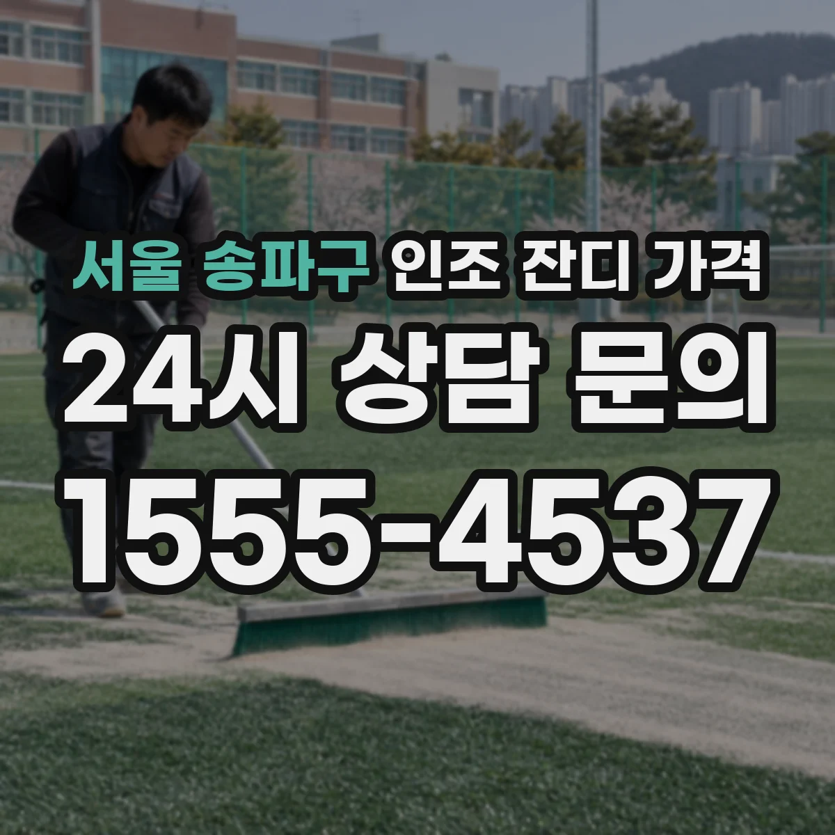 서울 송파구 인조 잔디 가격