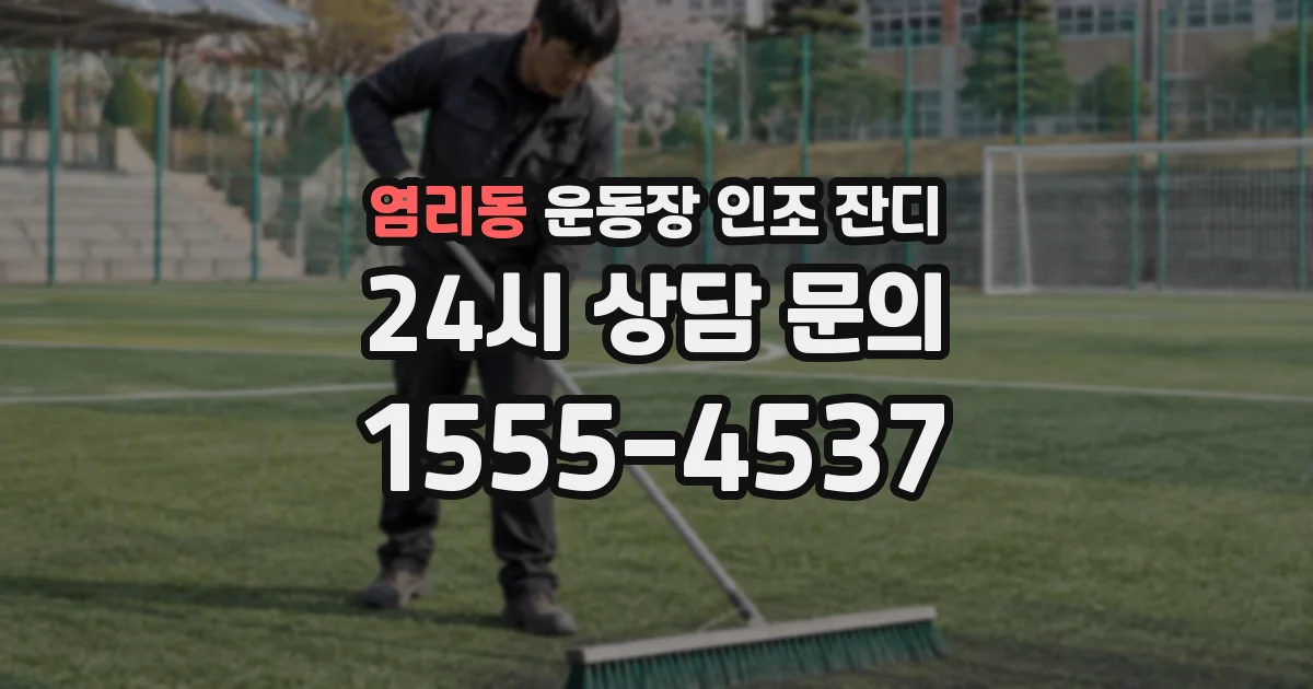 염리동 운동장 인조 잔디