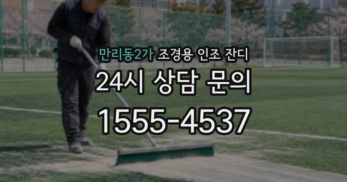 만리동2가 조경용 인조 잔디