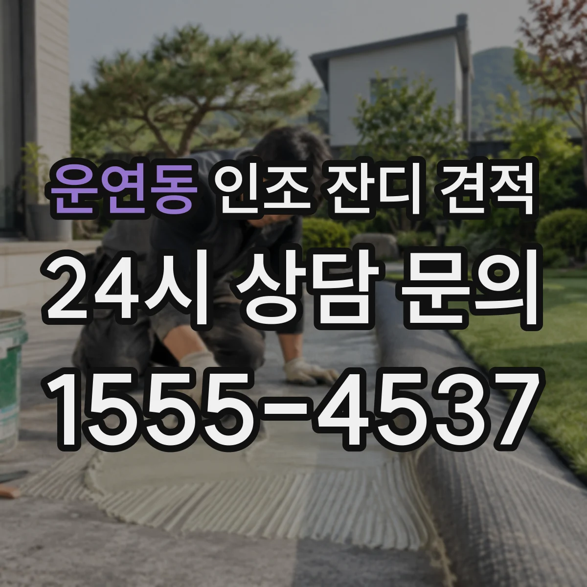 운연동 인조 잔디 견적