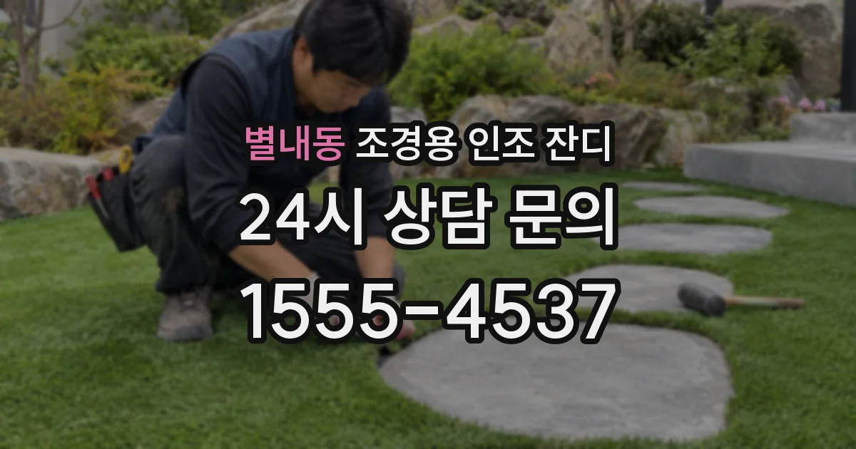 별내동 조경용 인조 잔디