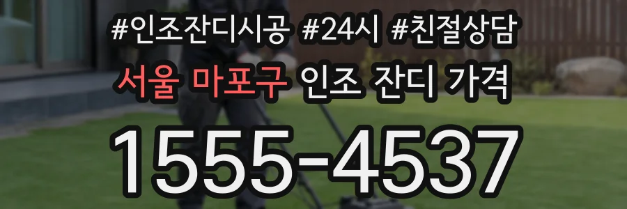 서울 마포구 인조 잔디 가격