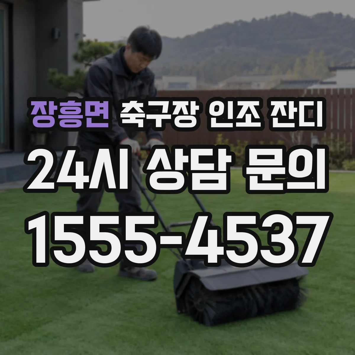 장흥면 축구장 인조 잔디