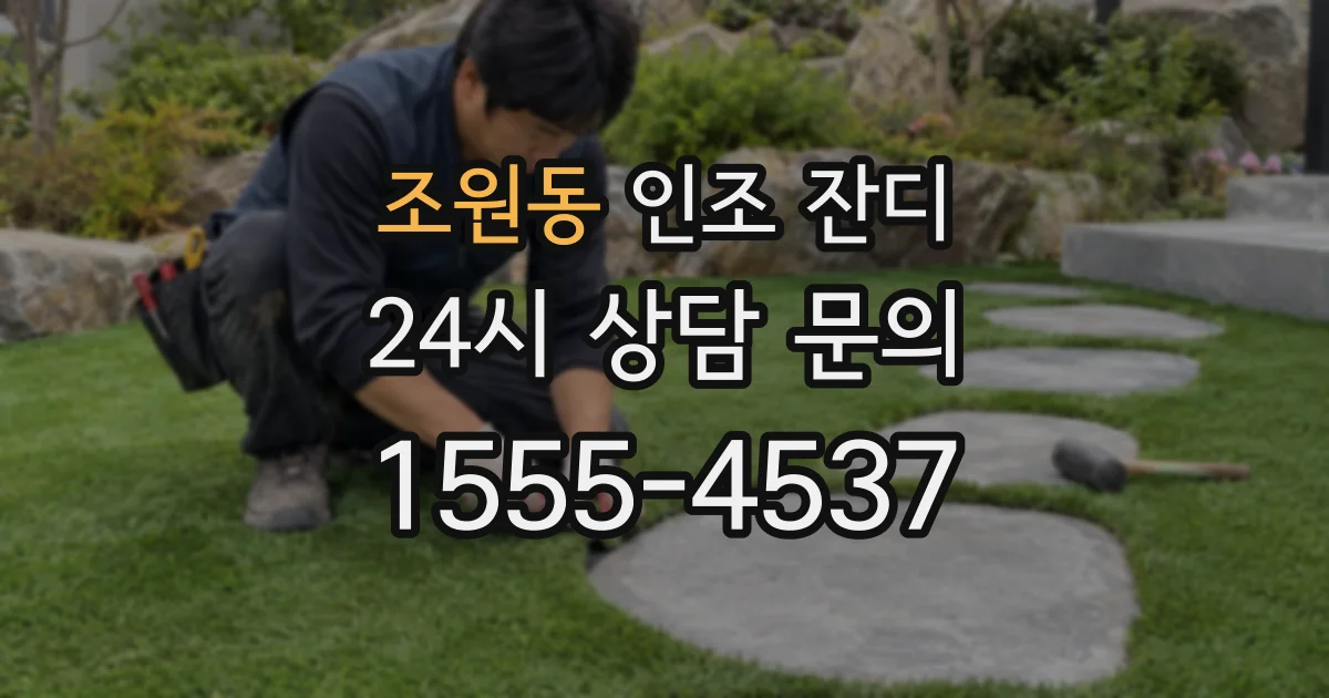 조원동 인조 잔디