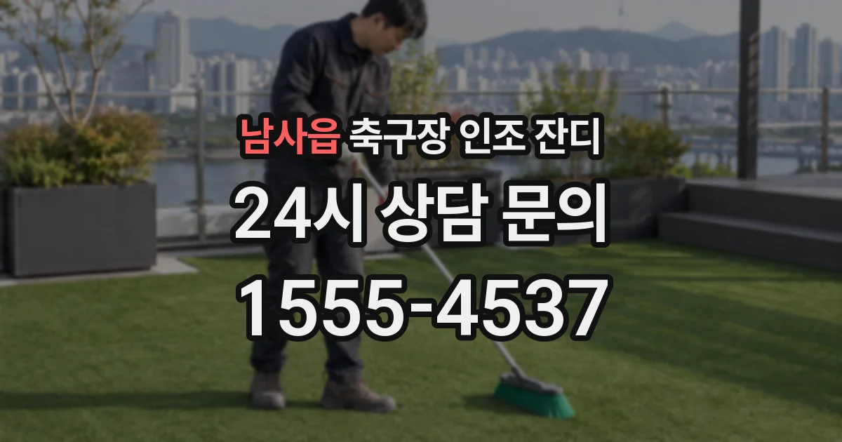 남사읍 축구장 인조 잔디