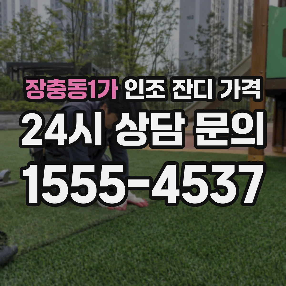 장충동1가 인조 잔디 가격