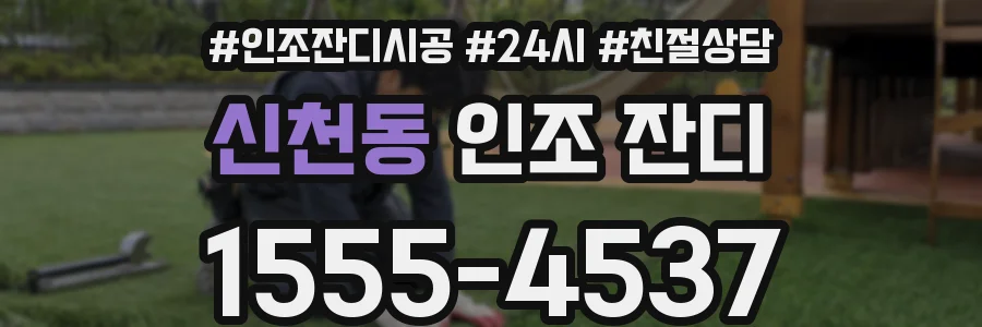 신천동 인조 잔디