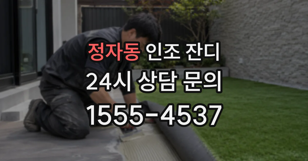 정자동 인조 잔디