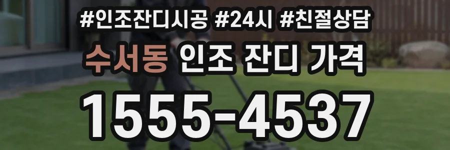수서동 인조 잔디 가격
