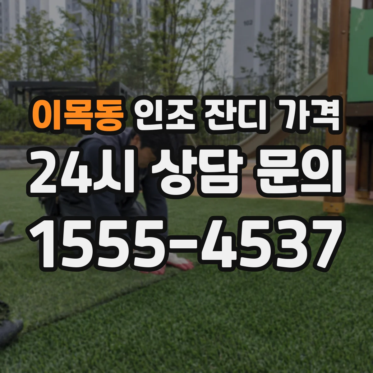 이목동 인조 잔디 가격