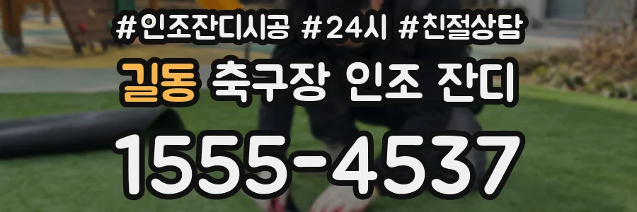 길동 축구장 인조 잔디