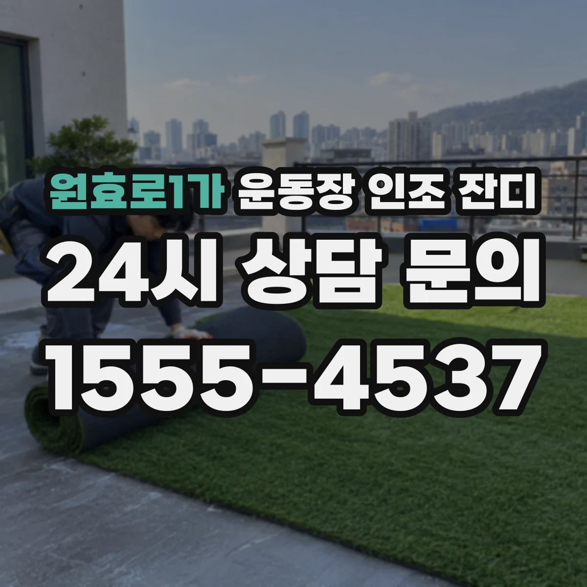 원효로1가 운동장 인조 잔디