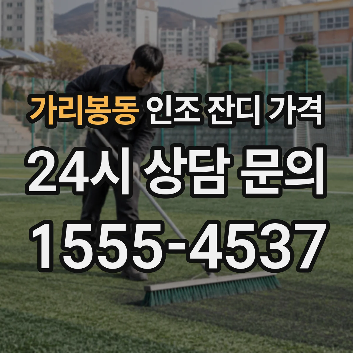 가리봉동 인조 잔디 가격