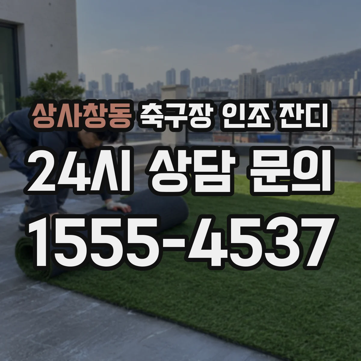 상사창동 축구장 인조 잔디