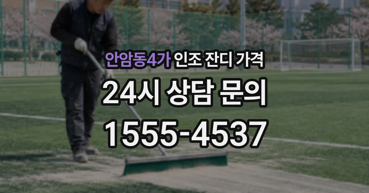 안암동4가 인조 잔디 가격