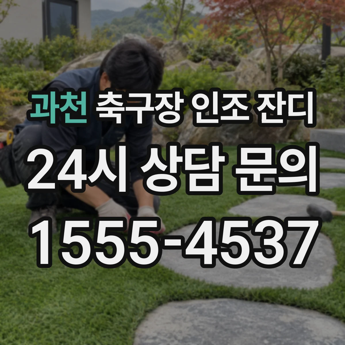 과천 축구장 인조 잔디